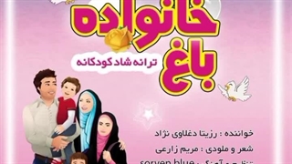 آهنگ شاد کودکانه باغ خانواده با صدای رزیتا دغلاوی نژاد (خاله فرشته مهربون)