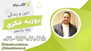 ترمیم معدل دین و زندگی یازدهم کلاسینو 1404