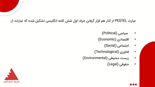 تجزیه و تحلیل PESTEL