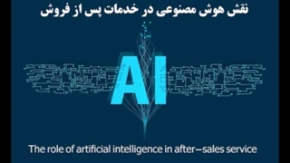 نقش هوش مصنوعی در خدمات پس از فروش