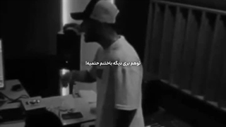 تو هم بری دیگه باختنم حتمیه