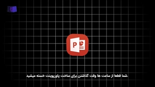 ساخت پاورپوینت با هوش مصنوعی رایگان