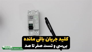 کلید جریان باقی مانده یا نشتی جریان چیست؟