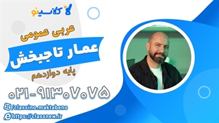عربی عمومی دوازدهم کلاسینو 1404