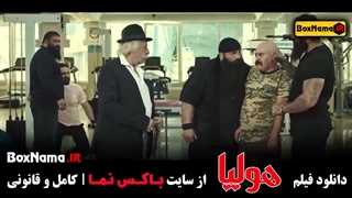 فیلم سینمایی کمدی هولیا علی انصاریان