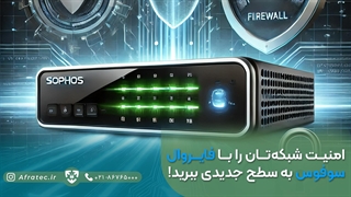 امنیت شبکهتان را با فایروال سوفوس به سطح جدیدی ببرید!
