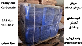 فروش عمده پروپیلن کربنات در شرکت بهبود شیمی