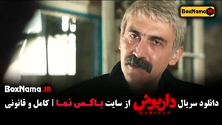 دانلود سریال داریوش قسمت ۵