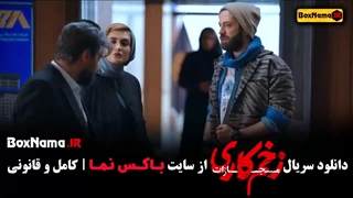 زخم کاری فصل جدید قسمت ۵ پنجم