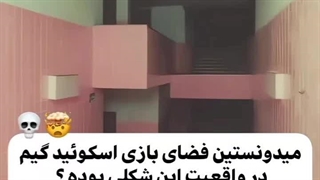 گذاشتم که اسکوویید گیم بر اساس واقعیت حالا محل واقعی بازی رو باهم ببینیم