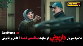 دانلود سریال داریوش از قسمت اول تا اخر کامل
