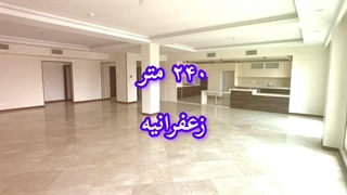 فروش واحد ۲۴۰ متری در زعفرانیه