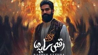 علی زند وکیلی رقص سایه ها