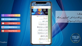 دریافت ۳ میلیون سکه در ربات تپ سواپ