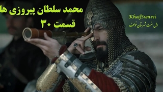 سریال ترکی محمد سلطان پیروزی ها قسمت 30 زیرنویس فارسی فصل دوم Mehmed: Fetihler Sultanı