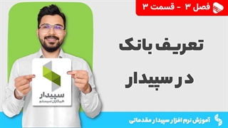 آموزش نرم افزار سپیدار | فصل 3 قسمت 3 | آموزش تعریف بانک در نرم افزار سپیدار