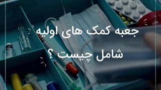 جعبه کمک های اولیه شامل چیست؟