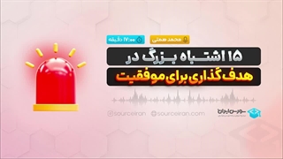 15 اشتباه بزرگ در هدف گذاری برای موفقیت