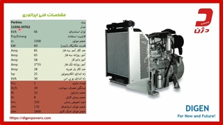 مشخصات فنی دیزل ژنراتور 66 کاوا پرکینز ـ دژن ژنراتور
