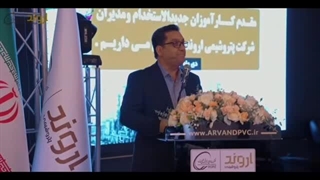 برگزاری مراسم پیوستن کارآموزان جدیدالاستخدام به خانواده بزرگ شرکت پتروشیمی اروند
