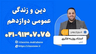 کلاس آنلاین دین و زندگی دوازدهم ویژه امتحان نهایی خرداد 1404 (کلاسینو)