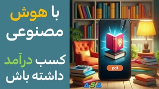 کسب درآمد با هوش مصنوعی (لینک pdf در توضیحات)