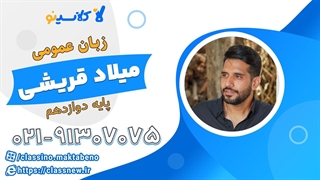 زبا انگلیسی دوازدهم شروع از بهمن کلاسینو 1404