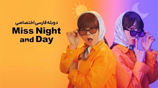 سریال خانم شب و روز فصل 1 قسمت 1 دوبله فارسی