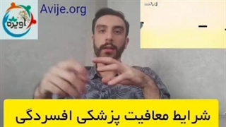 شرایط دریافت معافیت پزشکی افسردگی