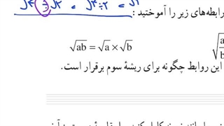آموزش ریاضی نهم ، صفحه ۷۰ و۷۱ ضرب و تقسیم رادیکال ها