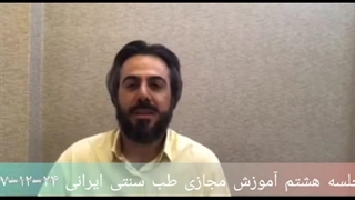 آموزش طب سنتی ۸