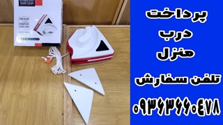 خرید شیشه پاک کن مغناطیسی دو طرفه 09363660478