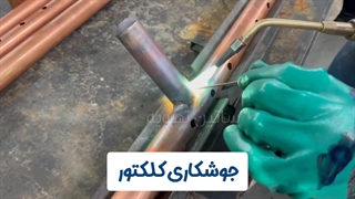 جوشکاری کلکتور