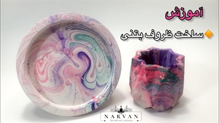 آموزش ساخت ظروف  بتنی