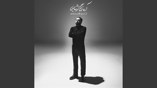 Be To Sogand /Arman Garshasbi آرمان گرشاسبی/ به تو سوگند