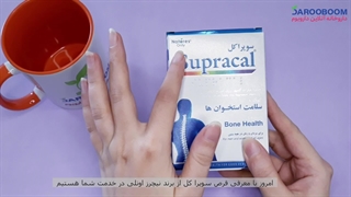 قرص سوپراکل بهترین مکمل برای حفظ سلامت استخوان