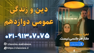 امتحان نهایی دین و زندگی خرداد 1404 کلاسینو