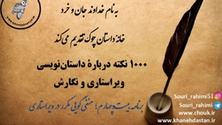 1000 نکته داستان نویسی، ویراستاری و نگارش؛ برنامه بیست و چهارم