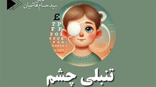 تنبلی چشم تشخیص تا درمان ، دکتر سید حسام هاشمیان