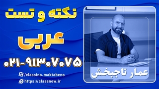 دوره نکته و تست کلاسینو عربی تخصصی کنکور 1404
