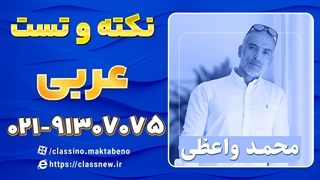 نکته و تست کلاسینو عربی تخصصی کنکور استاد واعظی