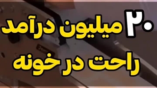 شغل های پردرآمد خانگی بدون سرمایه ( لینک در پایین )