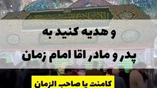 نذر برای والدین امام زمان حرز اصیل امام جواد