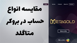 مقایسه انواع حساب‌های بروکر متاگلد (MetaGold) | بررسی شرایط و امکانات