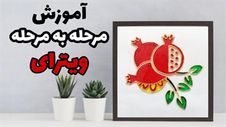 آموزش مرحله به مرحله ویترای - painting on glass