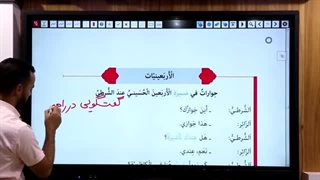 الاربعینیات درس چهارم عربی هفتم