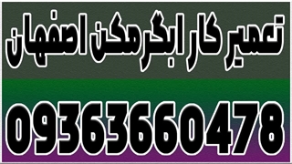 اصفهان تعمیر جوشکاری مبدل آبگرمکن بوتان 09363660478
