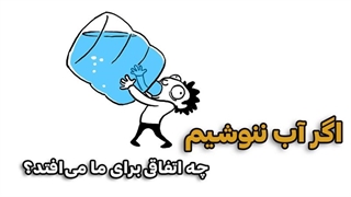 اگر آب ننوشیم، چه اتفاقی برای ما میافتد؟