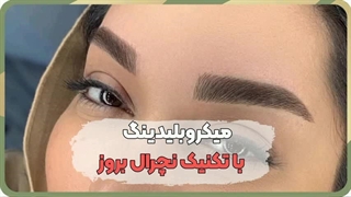بهترین مرکز میکروبلیدینگ ابرو در دولت آباد