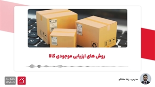 روش های ارزیابی موجودی کالا